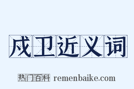 戍卫近义词是什么意思的图片